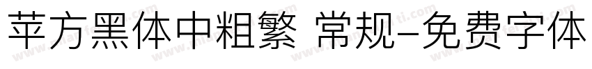苹方黑体中粗繁 常规字体转换